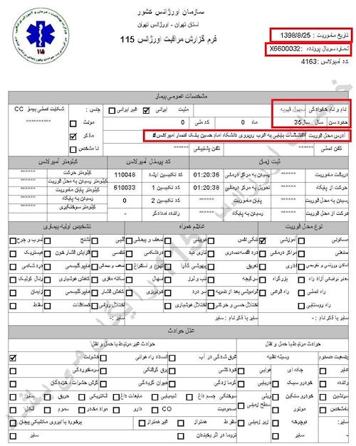 مشخصات و اسناد انتقال ۹شهید و ۱۳مجروح قیام به بیمارستان در تهران توسط سازمان اورژانس در روزهای ۲۵ و ۲۶آبان۱۳۹۸
