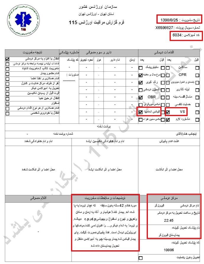 شقاوت پاسداران خامنهای درکشتار زنان و قتلشهروندان بیگناه باخودرو منعکسشده دراسناد اورژانس تهران
