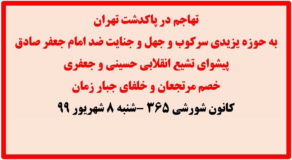 مرگ بر خامنه ای یزید زمانه، تهاجم کانونهای قهرمان شورشی به حوزه جهل و جنایت ضدامام جعفر صادق درپاکدشت تهران