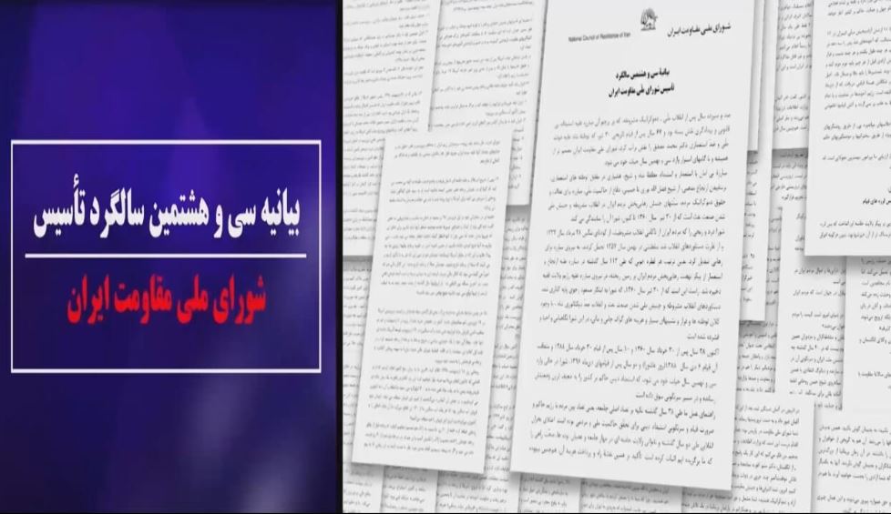 بیانیه سی‌وهشتمین سالگرد تاسیس شورای ملی مقاومت ایران
