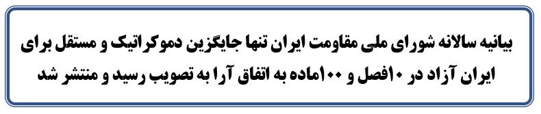 بیانیه سی و نهمین سالگرد تأسیس شورای ملی مقاومت ایران