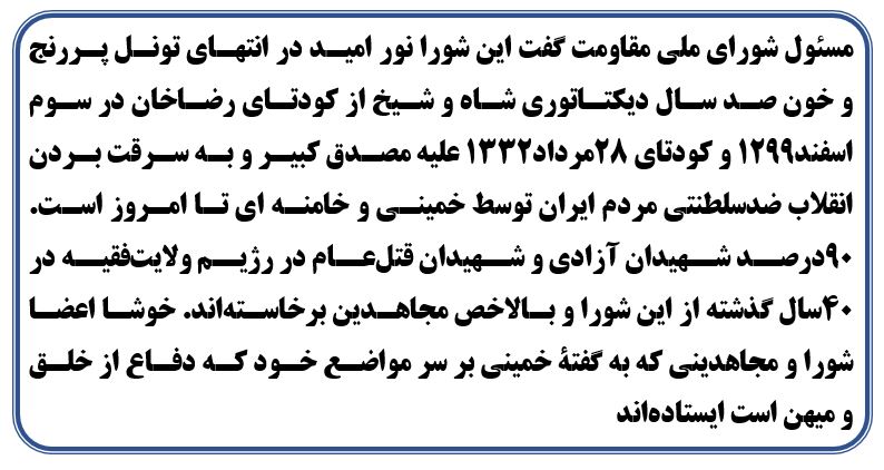 بیانیه سی و نهمین سالگرد تأسیس شورای ملی مقاومت ایران