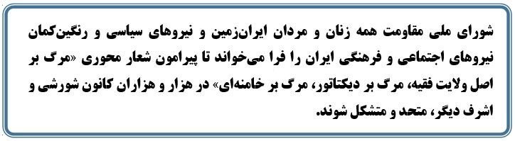 سرخطهایی ازبیانیه شورای ملی مقاومت ایران، در سی و نهمین سالگرد تأسیس این آلترناتیو مردمگرا و مستقل