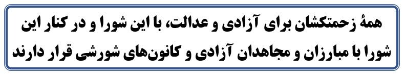بیانیه سی و نهمین سالگرد تأسیس شورای ملی مقاومت ایران