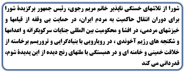 سرخطهایی ازبیانیه شورای ملی مقاومت ایران، در سی و نهمین سالگرد تأسیس این آلترناتیو مردمگرا و مستقل