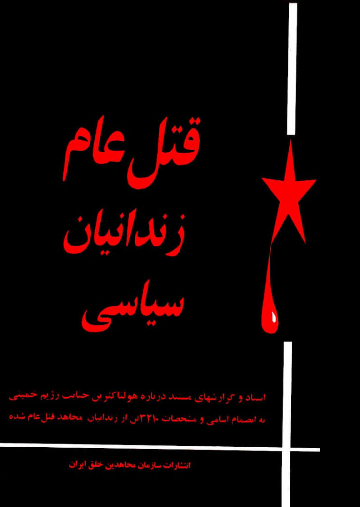 کتاب قتل عام زندانیان سیاسی از انتشارات سازمان مجاهدین خلق ایران 