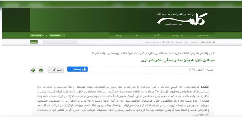 سایت کلمه ضدیت با خروج سازمان مجاهدین خلق از لیست تروریستی آمریکا