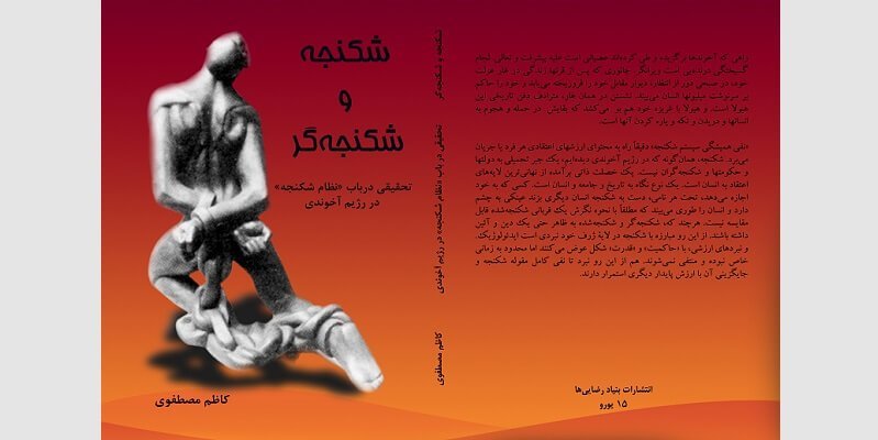جلد کتاب شکنجه و شکنجه گر - نوشته حمید اسدیان