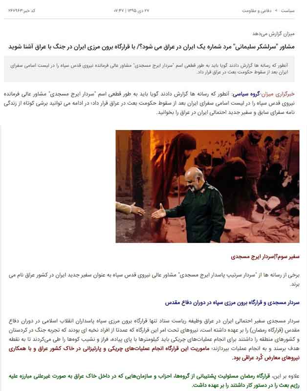 خبرگزاری حکومتی میزان- مشاور قاسم سلیمانی و فرمانده قرارگاه رمضان سپاه ، سفیر رژیم در عراق می‌شود