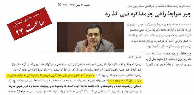 وب سایت ساعت۲۴ -بستر برای شورش، جدیتر از پائیز پارسال وجود دارد