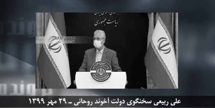 علی ربیعی سخنگوی دولت روحانی ، از معاونین سابق وزارت اطلاعات و شکنجهگر زندانیان با اسم مستعار «عباد»