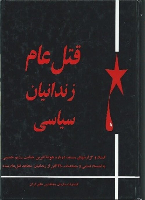 مجاهدکبیر حمید اسدیان به جاوادنه فروغها پیوست