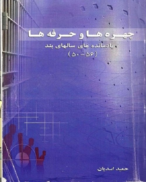 مجاهدکبیر حمید اسدیان به جاوادنه فروغها پیوست