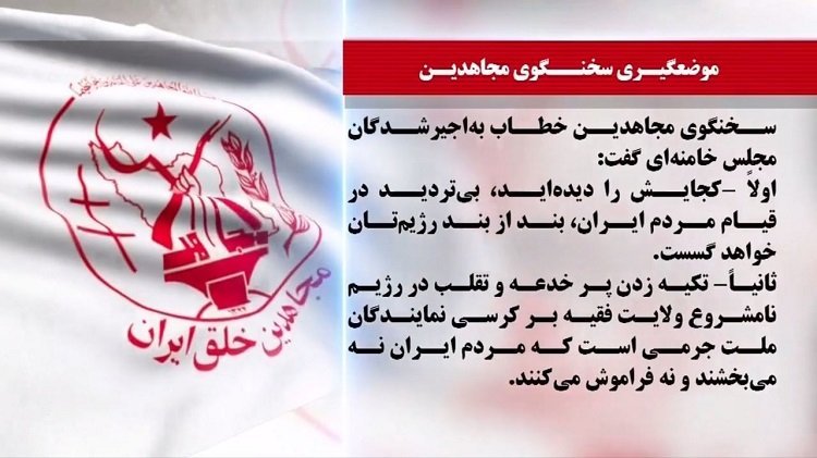 ذلت خامنه ای دربرابرمجاهدین خلق، عقده گشایی مجلس آخوندی علیه مجاهدین وپاسخ سخنگوی مجاهدین به اجیرشدگان ارتجاع و توحش