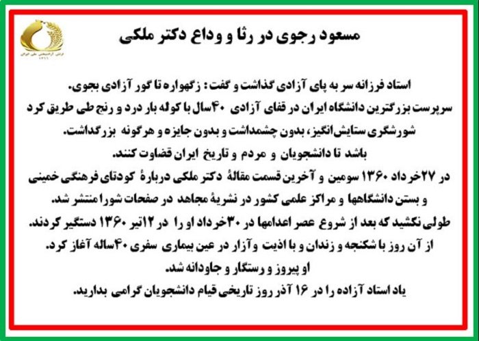 مسعود رجوی در رثا و وداع دکتر ملکی