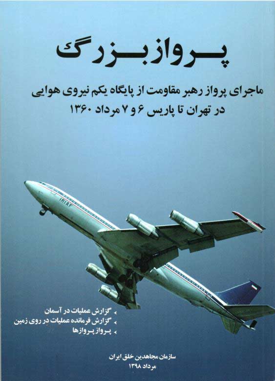 کتاب پرواز بزرگ - نوشته سرهنگ خلبان بهزاد معزی
