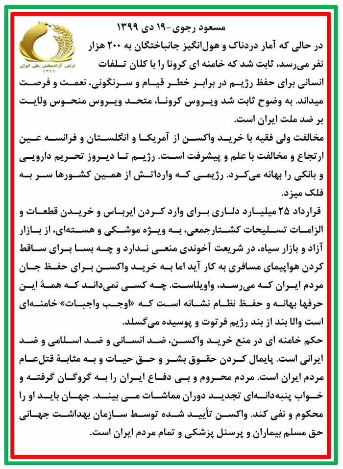 پیام مسعود رجوی رهبر مقاومت ایران ۱۹ دی ۱۳۹۹