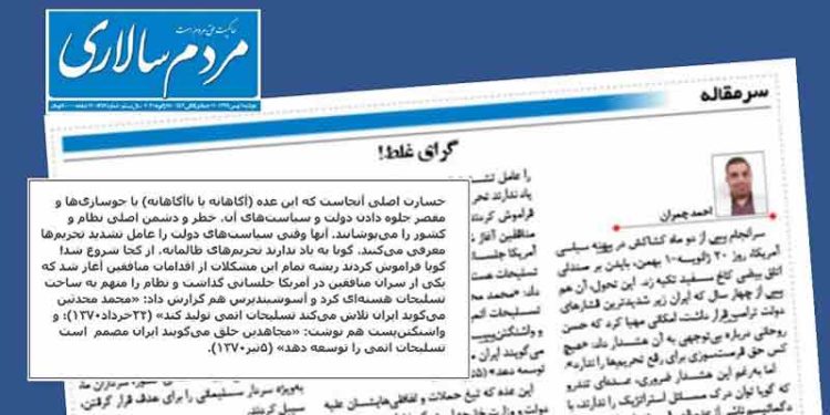 سرمقاله روزنامه حکومتی مردم سالاری ۵ بهمن ۹۹