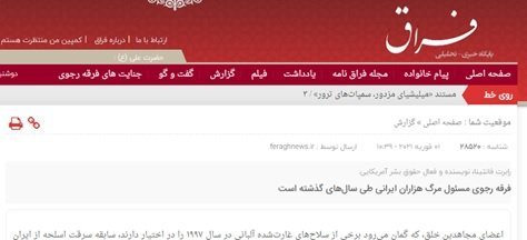 سایت فراق از وبسایت‌های زنجیره‌ای وزارت اطلاعات دروغ پراکنی علیه مجاهدین به امضای رابرت فانتینا