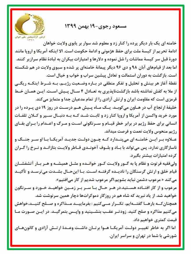مسعود رجوی: خامنهای سوار بر یابوی ولایت، خواهان ادامه تحریم از کیسهٔ ملت برای ادامه حکومت است