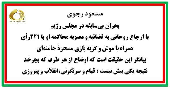 موضع ‌گیری شتابان ولی فقیه ارتجاع در دیدار با خبرگان آخوندی و پیام مسعود رجوی