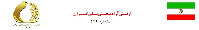 ارتش آزادیبخش ملی ایران- شماره ۲۹