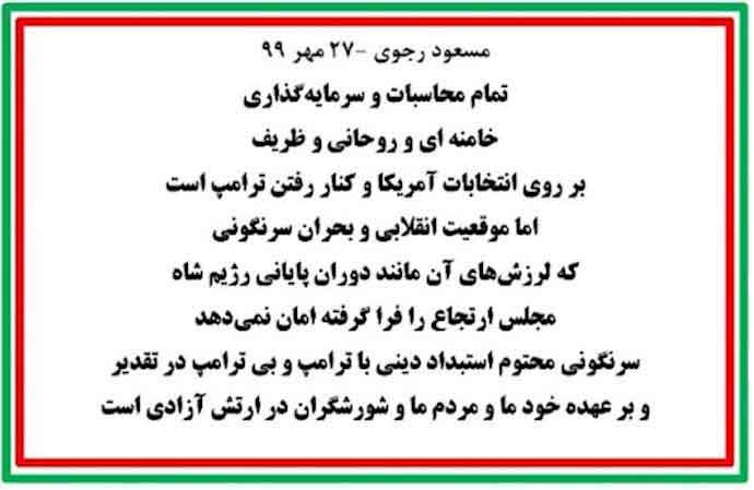 مسعود رجوی -۲۷ مهرماه۱۳۹۹